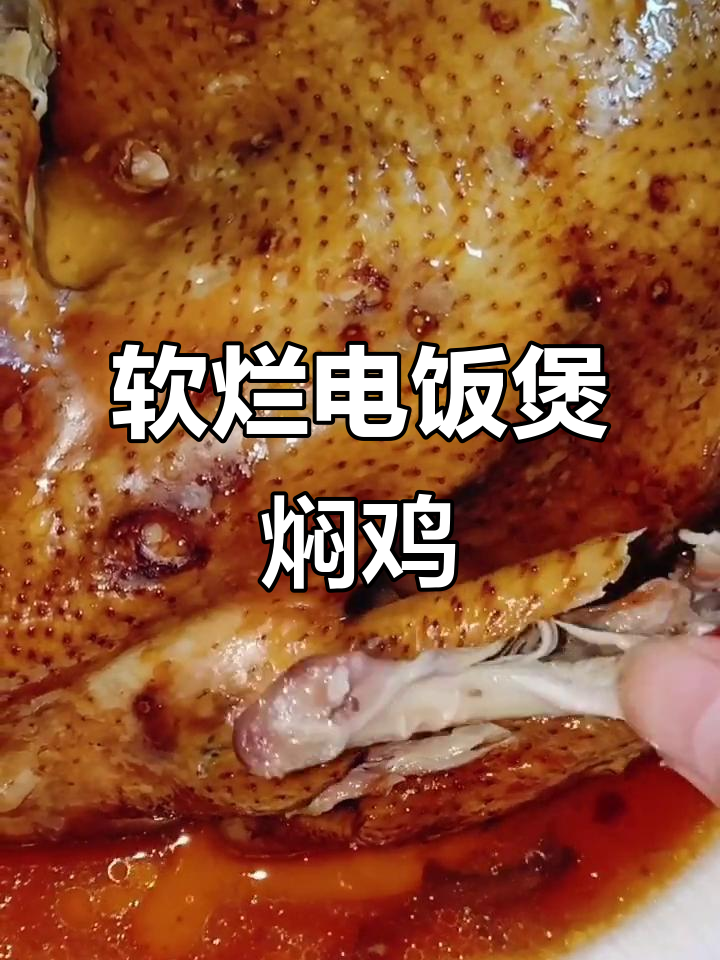 电饭煲焖三黄鸡，软烂入味，轻松搞定！