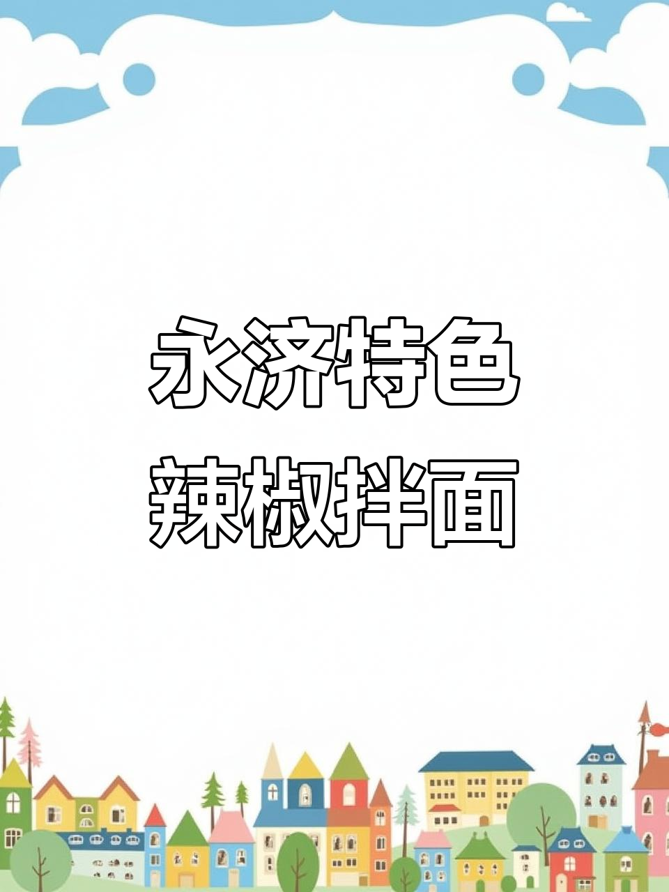 永济藤椒鸡捞面,辣子油泼豆角拌饭超有味