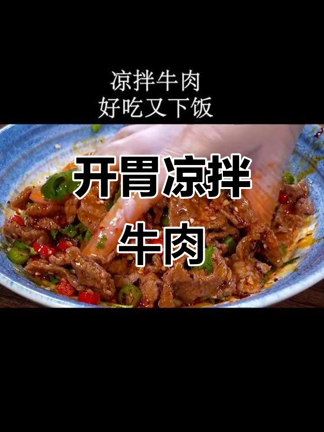 买了点牛肉,拌成麻辣凉菜,开胃又下饭!