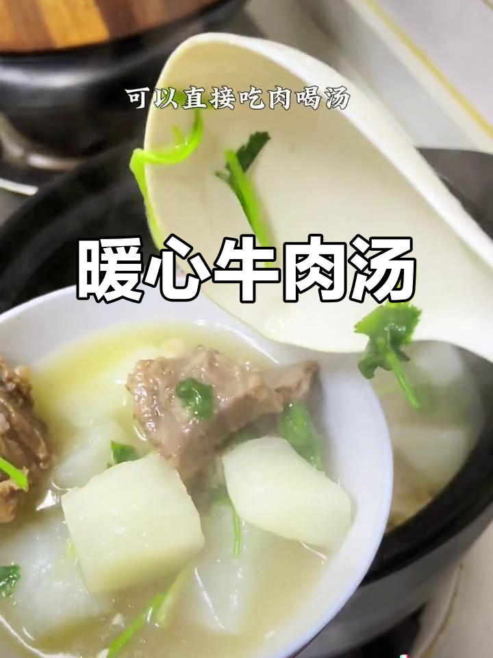 寒冷的季节，一锅牛肉汤温暖人心，老少皆宜