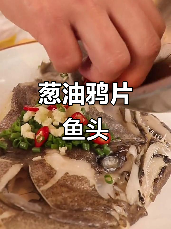 葱油鸦片鱼头,蒸煮爆香一气呵成,鲜嫩美味超下饭