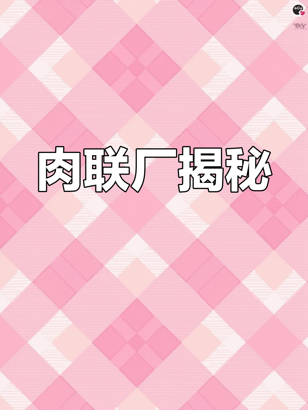 肉类加工厂的运作流程