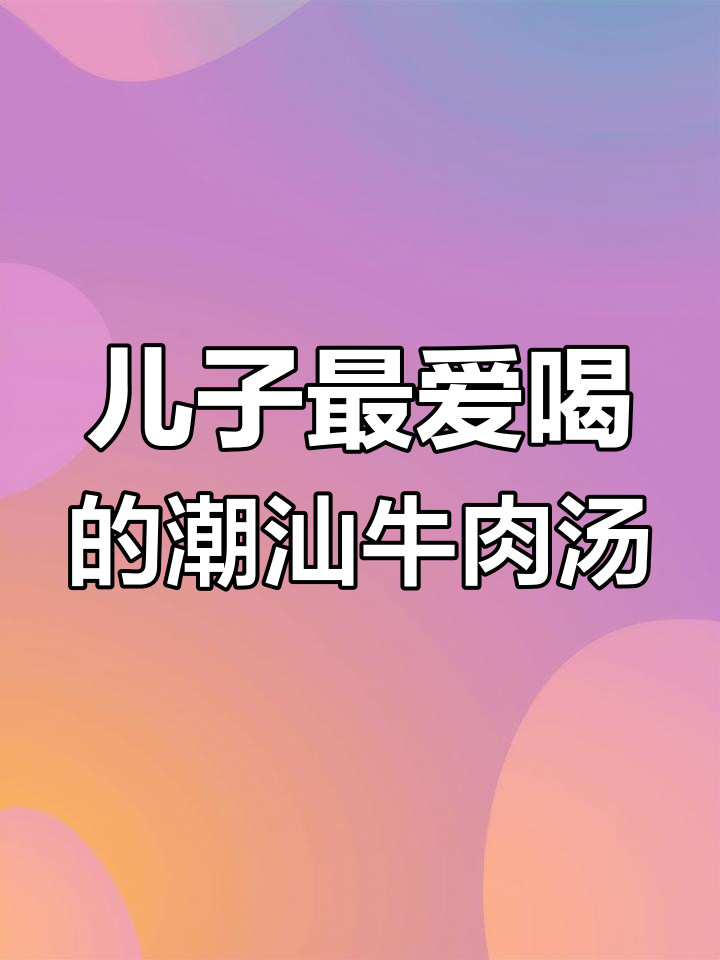 每周两次做给儿子的潮汕牛肉汤,鲜香四溢,营养满分