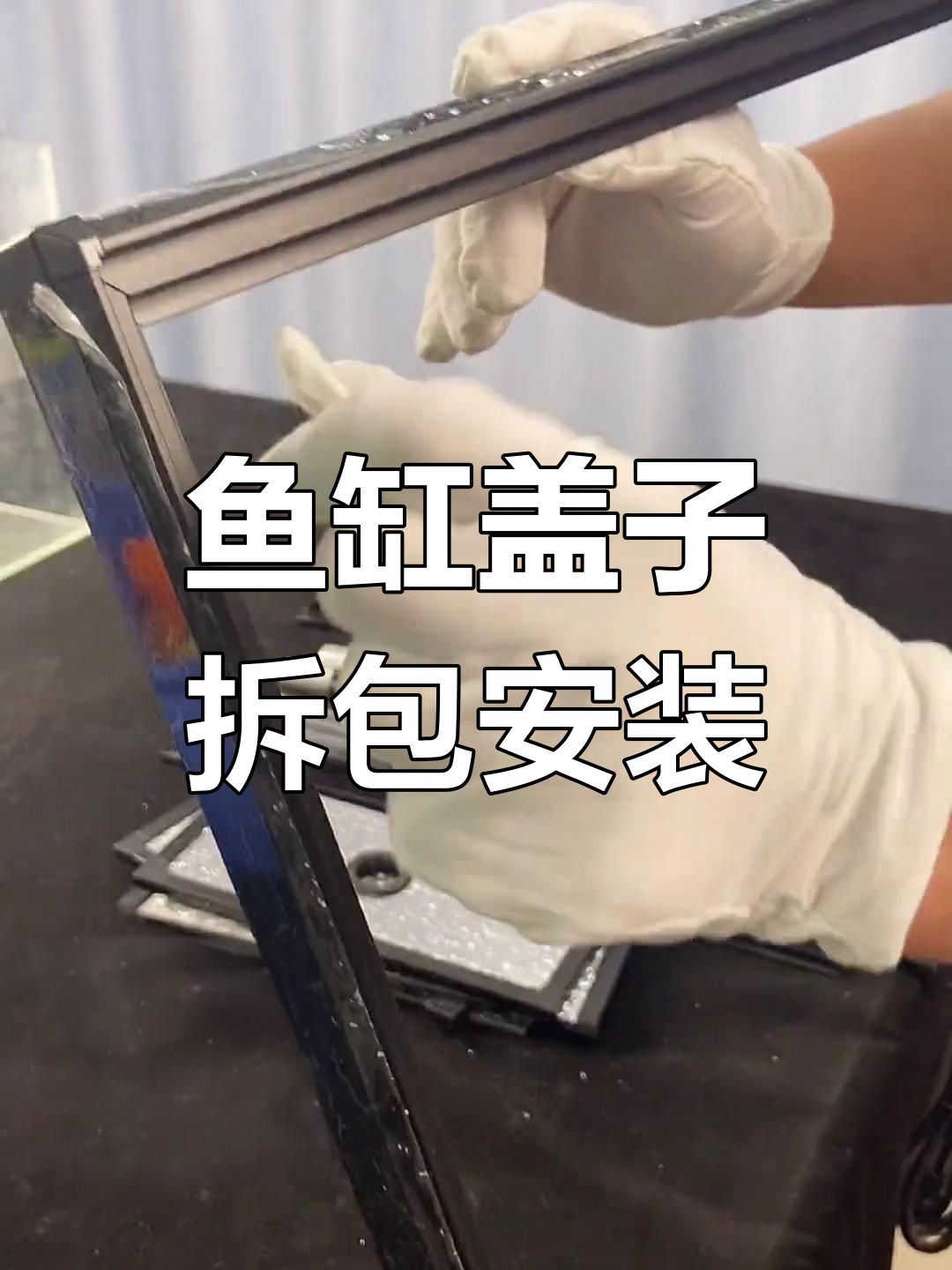 定制鱼缸盖安装教程