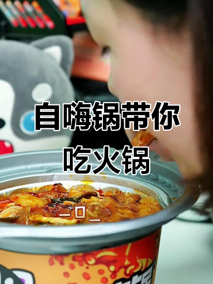 重庆麻辣火锅轻松搞定,自热锅让你随时随地享受美味