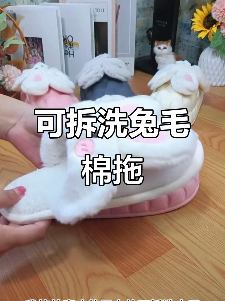 兔子棉拖鞋,可拆洗设计让冬天更温暖舒适