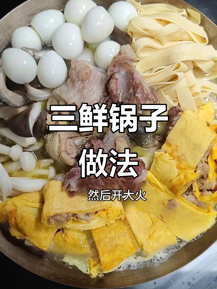 安徽冬季必吃三鲜锅子,简单又美味