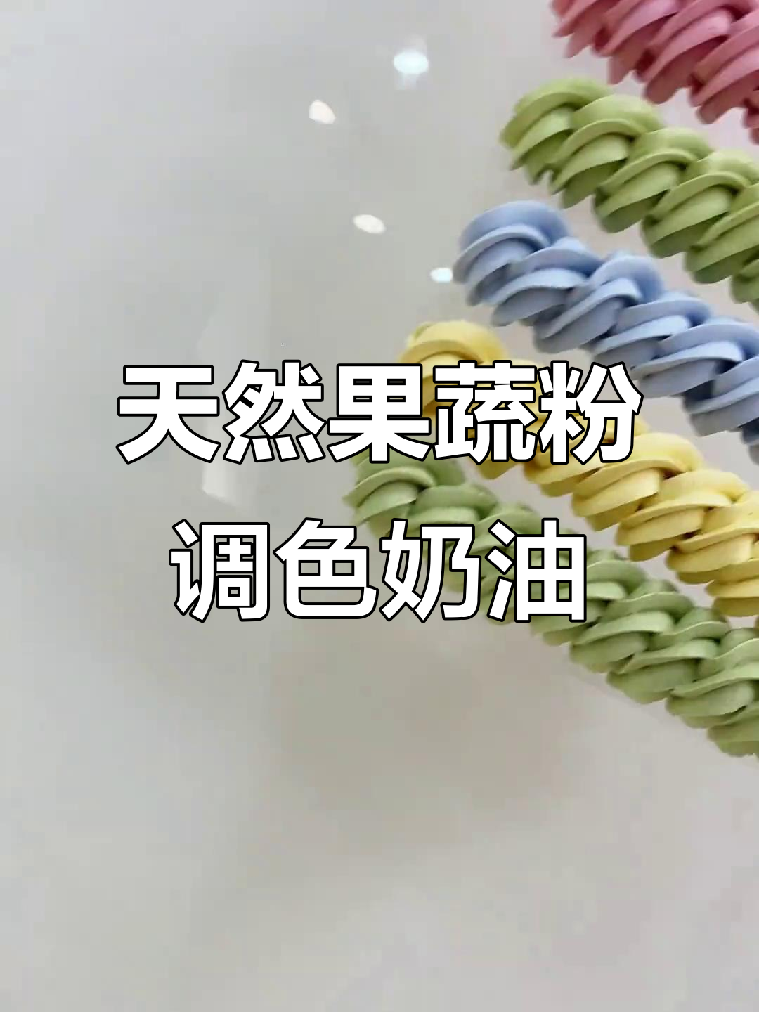 果蔬粉调色奶油,打造无色素蛋糕色彩