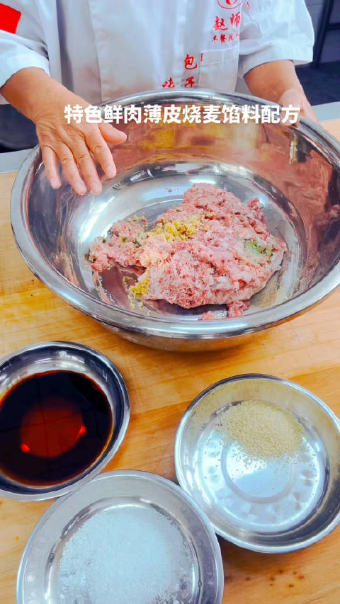 鲜肉烧卖馅料配方:五花肉一斤,特色酱油15克,复合香辛料7克,盐3克,鸡精4克,味精4.5