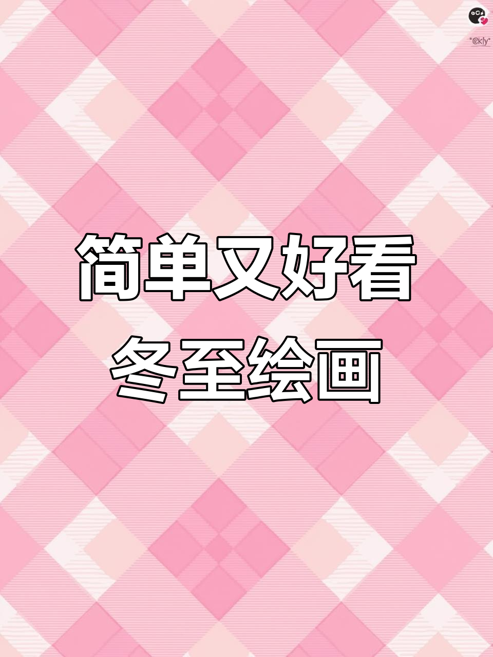 冬至手抄报轻松画,雪人、饺子样样有