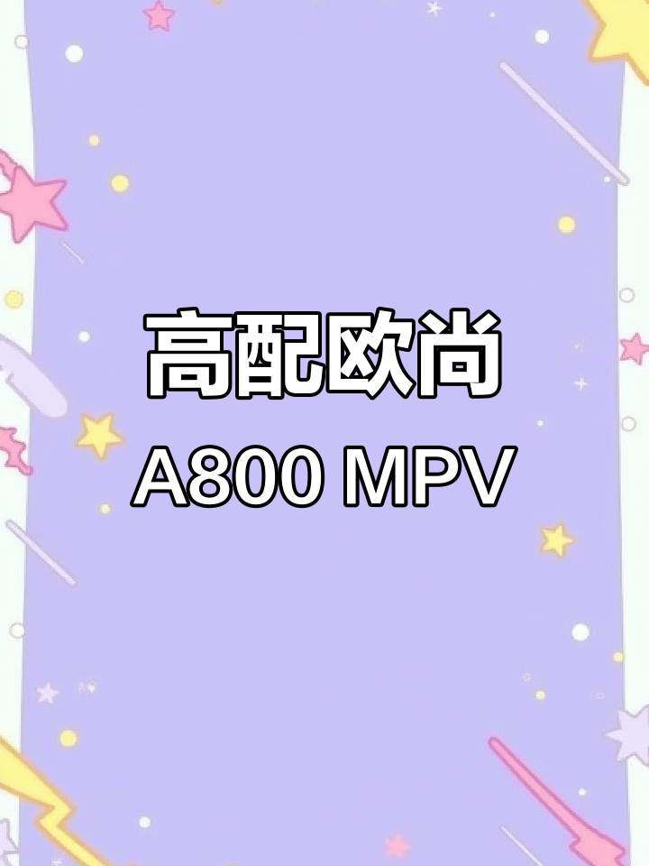 长安欧尚A800七座商务车,高配天窗让你开车更舒适