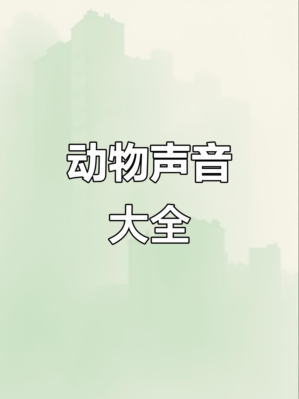 动物叫声大集合:鹅的声音竟然这么有趣!