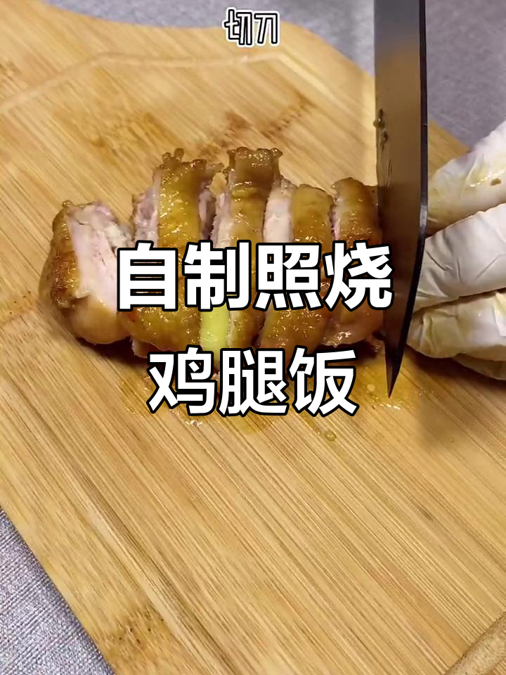 吉野家照烧鸡腿饭,妈妈手艺超好吃!