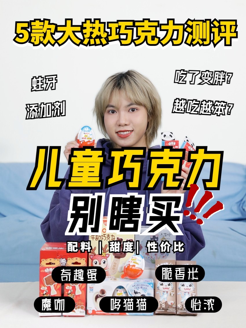 儿童巧克力千万别随便!小心吃了会变笨!