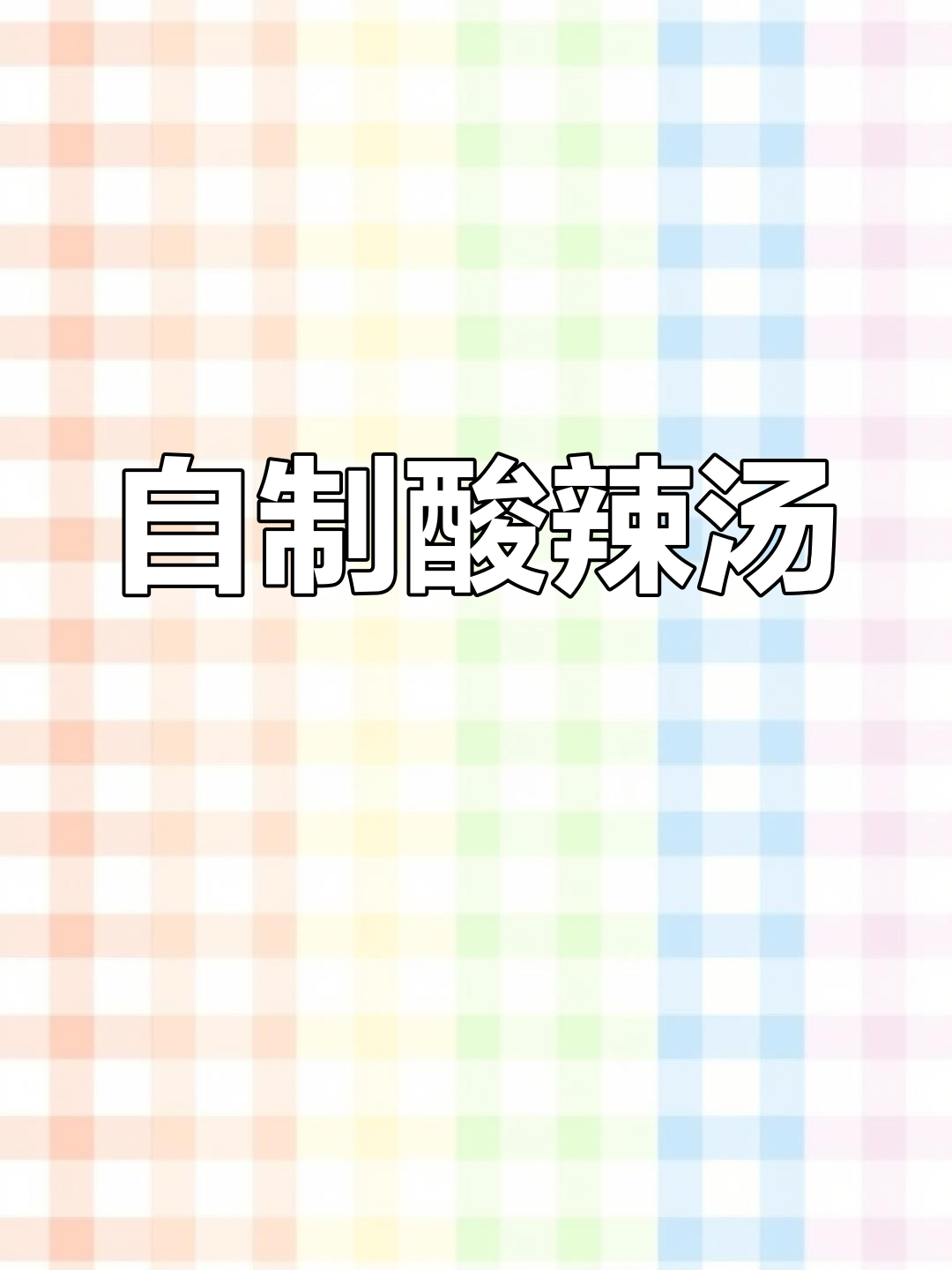 酸辣汤的家常做法,猪皮番茄香菇全都有