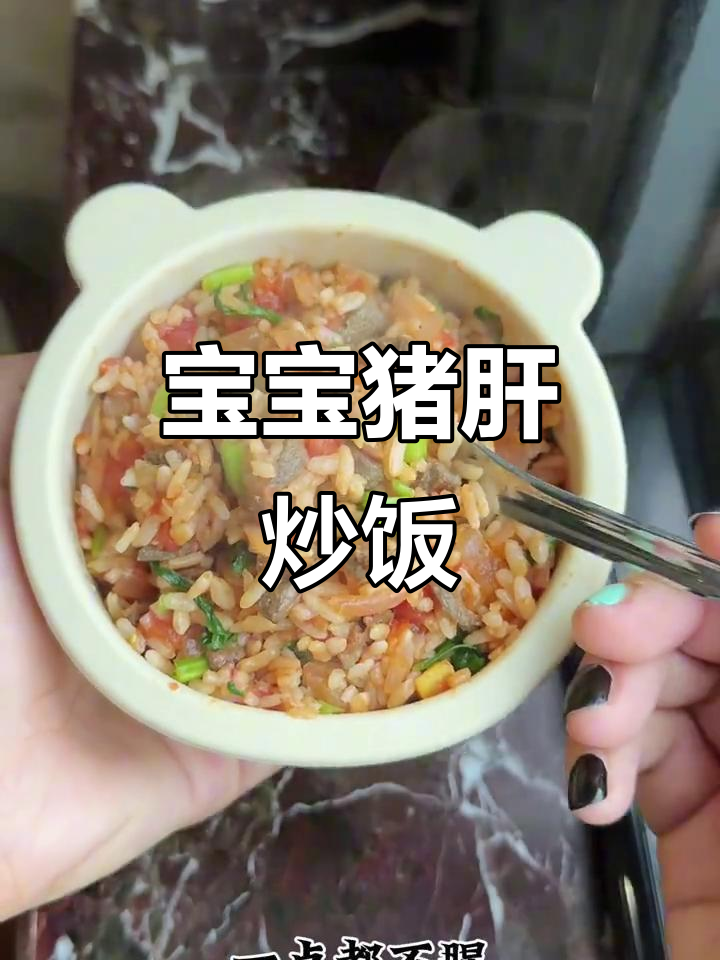 猪肝炒饭，简单又营养，宝宝每周两次必吃