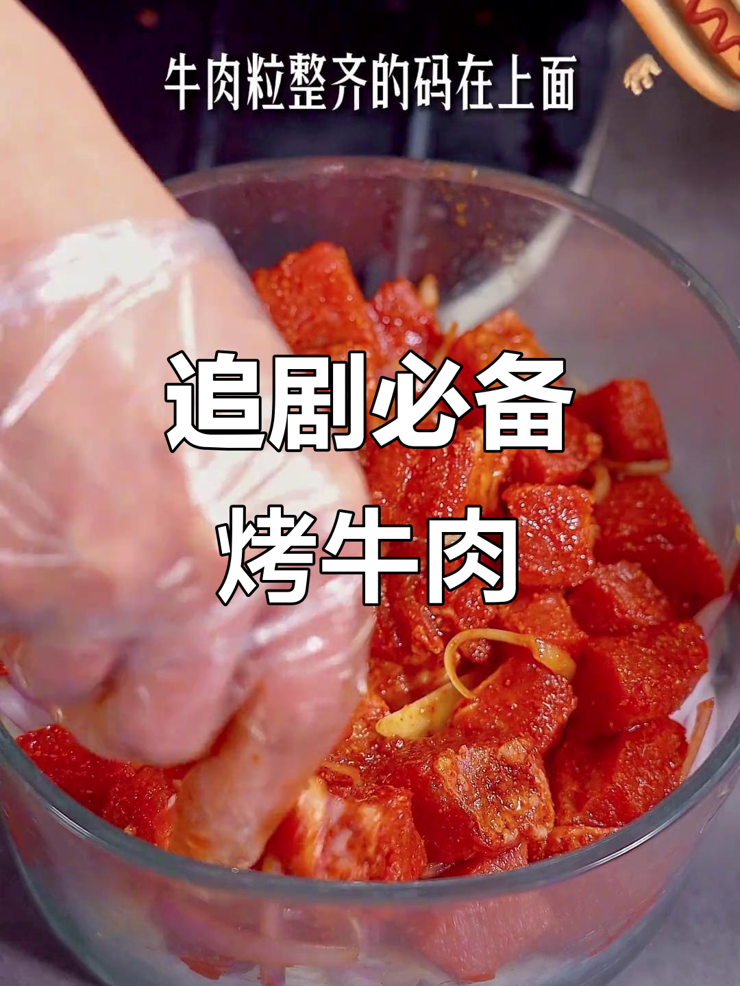 空气炸锅版牛肉，轻松做出麻辣鲜香小肉块