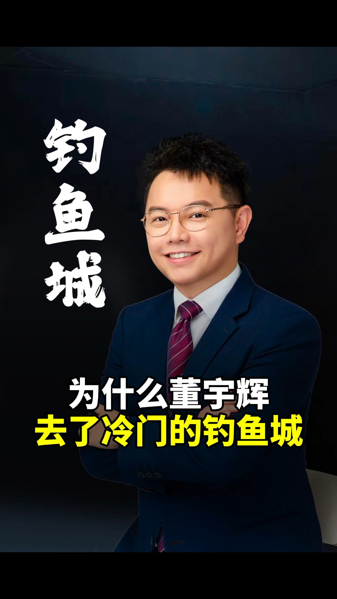 跟着董宇辉一起走进合川钓鱼城的历史故事