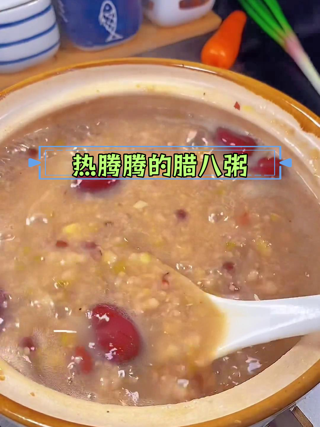 腊八节必备:营养满满的腊八粥做法