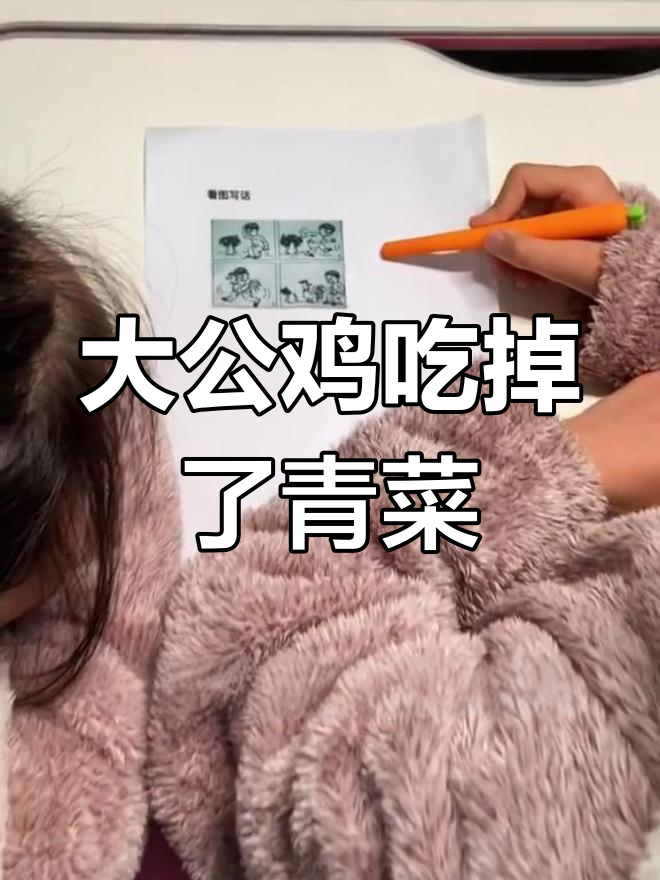 小明与大公鸡的“青菜危机”