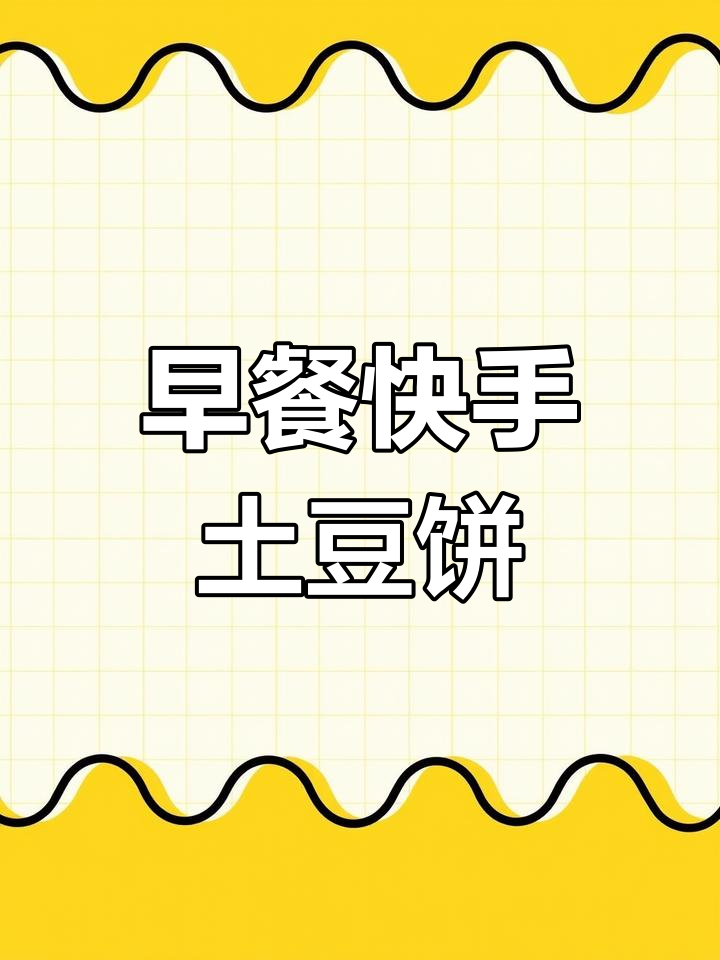 5分钟搞定土豆饼,早餐快速又美味!