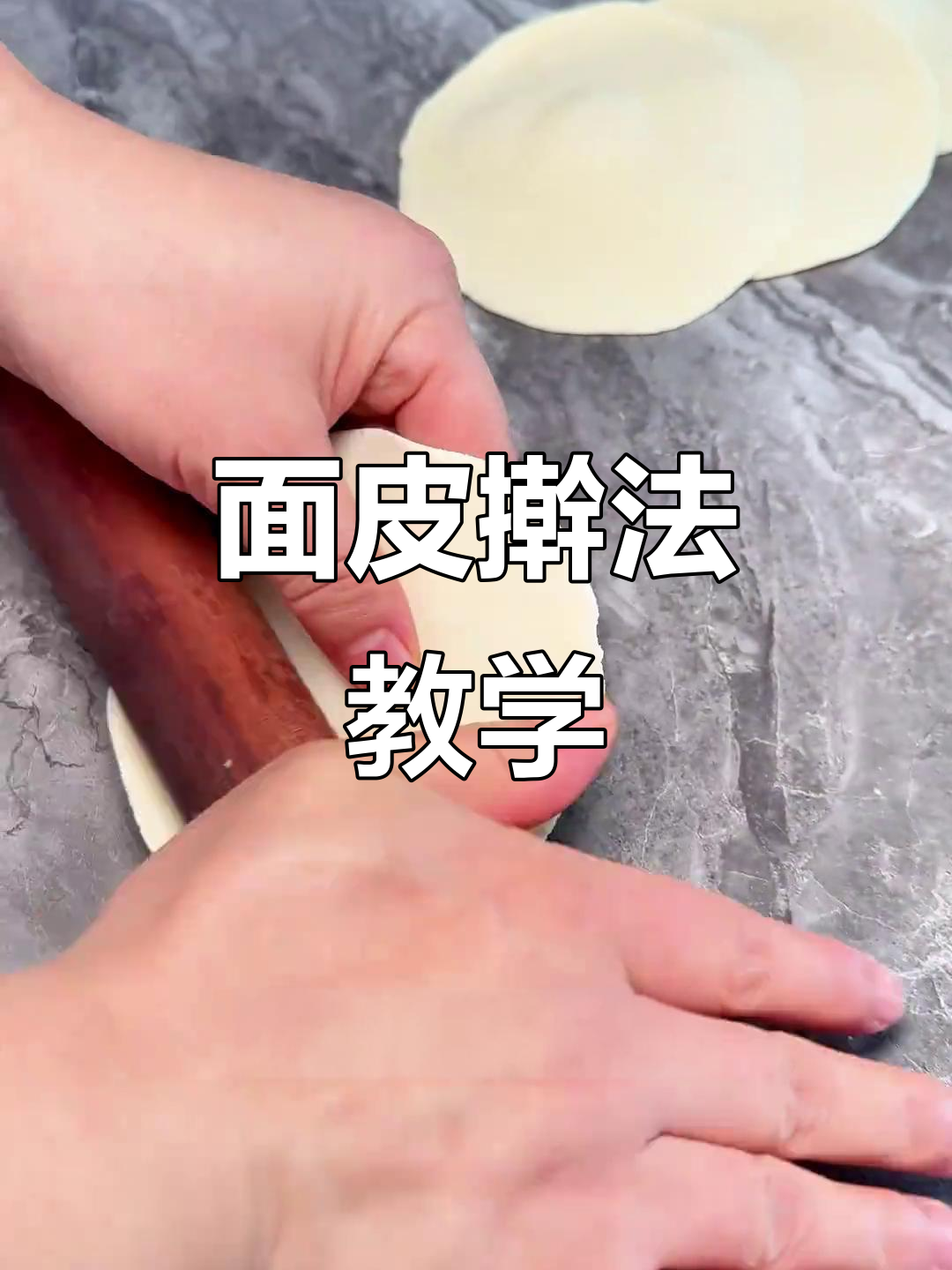 教你擀出完美面皮,包子不露底的关键技巧