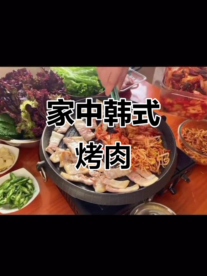 家庭版韩式烤肉,辣白菜与秘制酱料让你回味无穷!