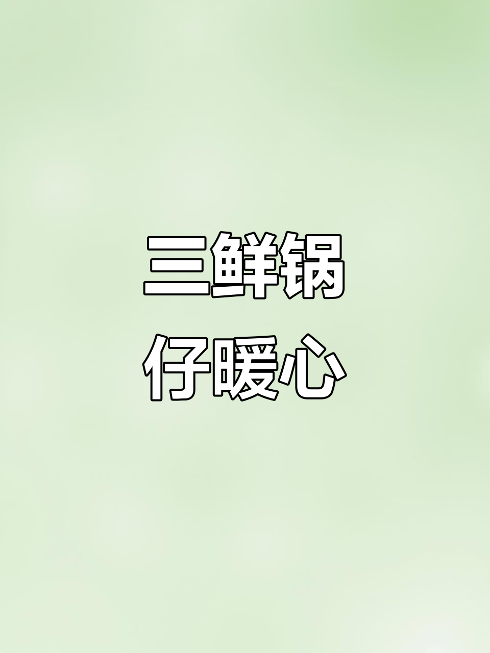 寒冷的季节,安徽锅仔汤香气扑鼻,三鲜味美值得一试!