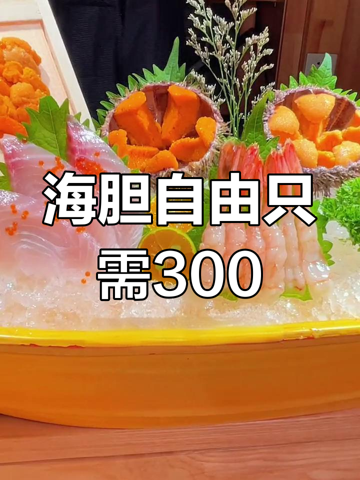 不到三百元吃遍海胆美食,蒸蛋、寿司统统有!