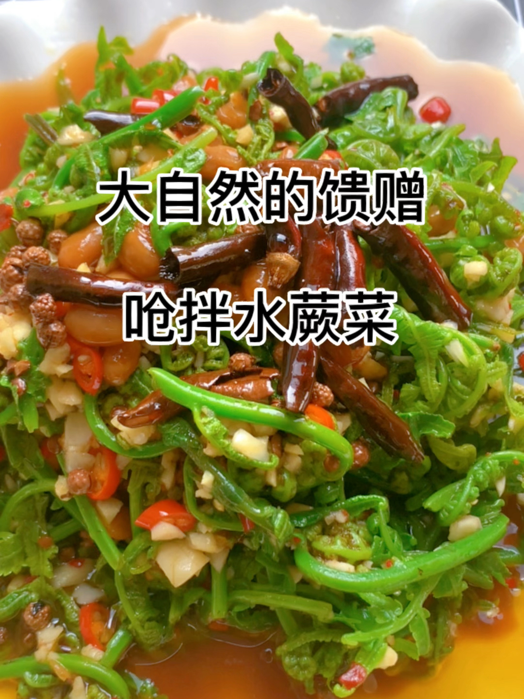 水蕨菜,这样做,真的太好吃,太下饭了