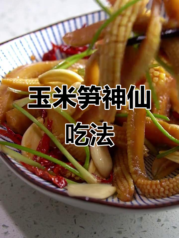 玉米笋凉拌新做法,脆嫩开胃又下饭