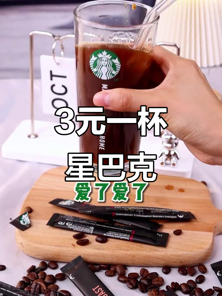 三块钱喝星巴克?法国原装进口咖啡豆,冰美式超值体验