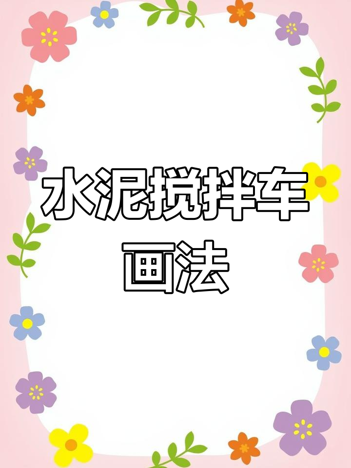 轻松学会水泥搅拌车简笔画,步骤超简单!