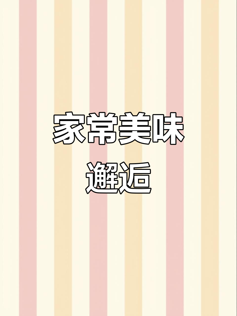 苤蓝与肉片炒至入味,豆腐青椒带来清新口感