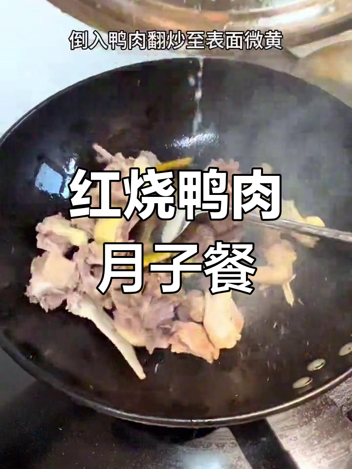 月子餐必备:红烧鸭肉,营养又美味