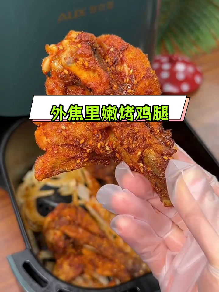 空气炸锅也能做外焦里嫩的烤鸡腿,比烧烤摊更好吃