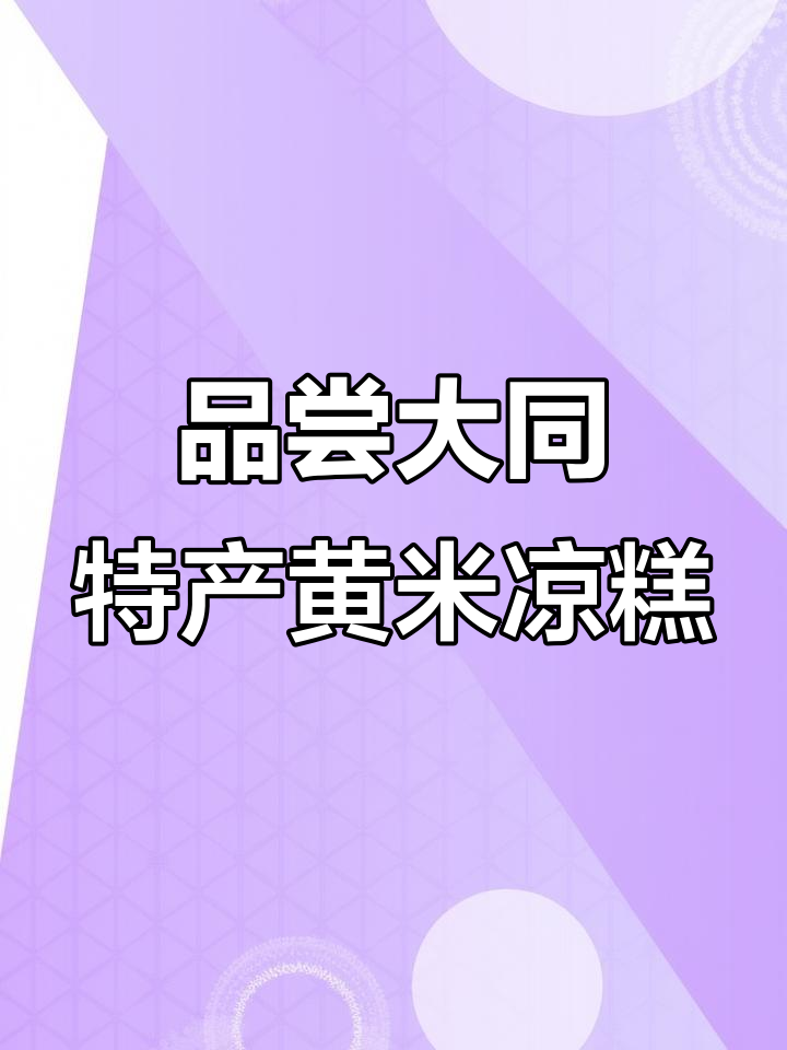 大同黄米凉糕的独特风味,蒸后更美味