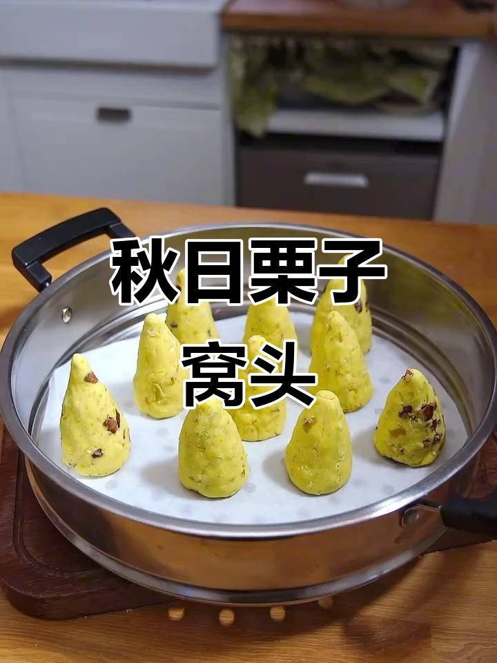 秋天栗子窝头,软糯香甜又健康,做法超简单