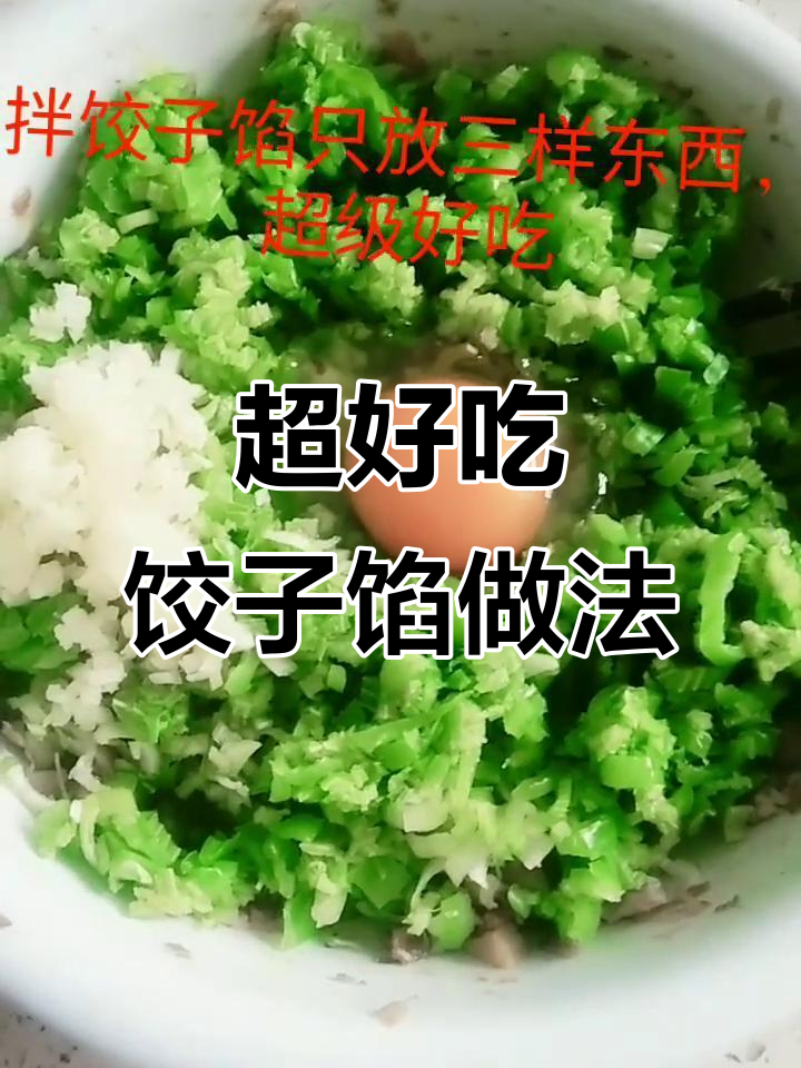 饺子馅儿这样做,鲜嫩又美味!三样食材搞定一切