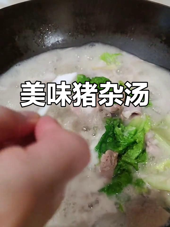 客家猪杂汤,肉嫩菜鲜,搭配米饭或粉条,味道绝佳