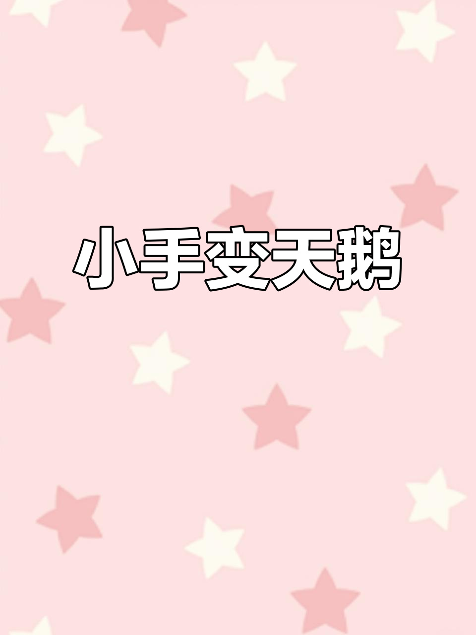 用小手画白天鹅,简单又有趣的手掌手指创意美术