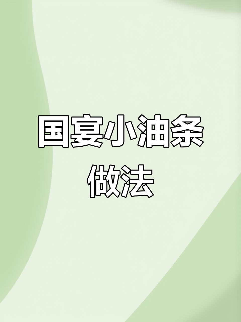 国宴油条配方大揭秘,杠子油条制作技巧全解析