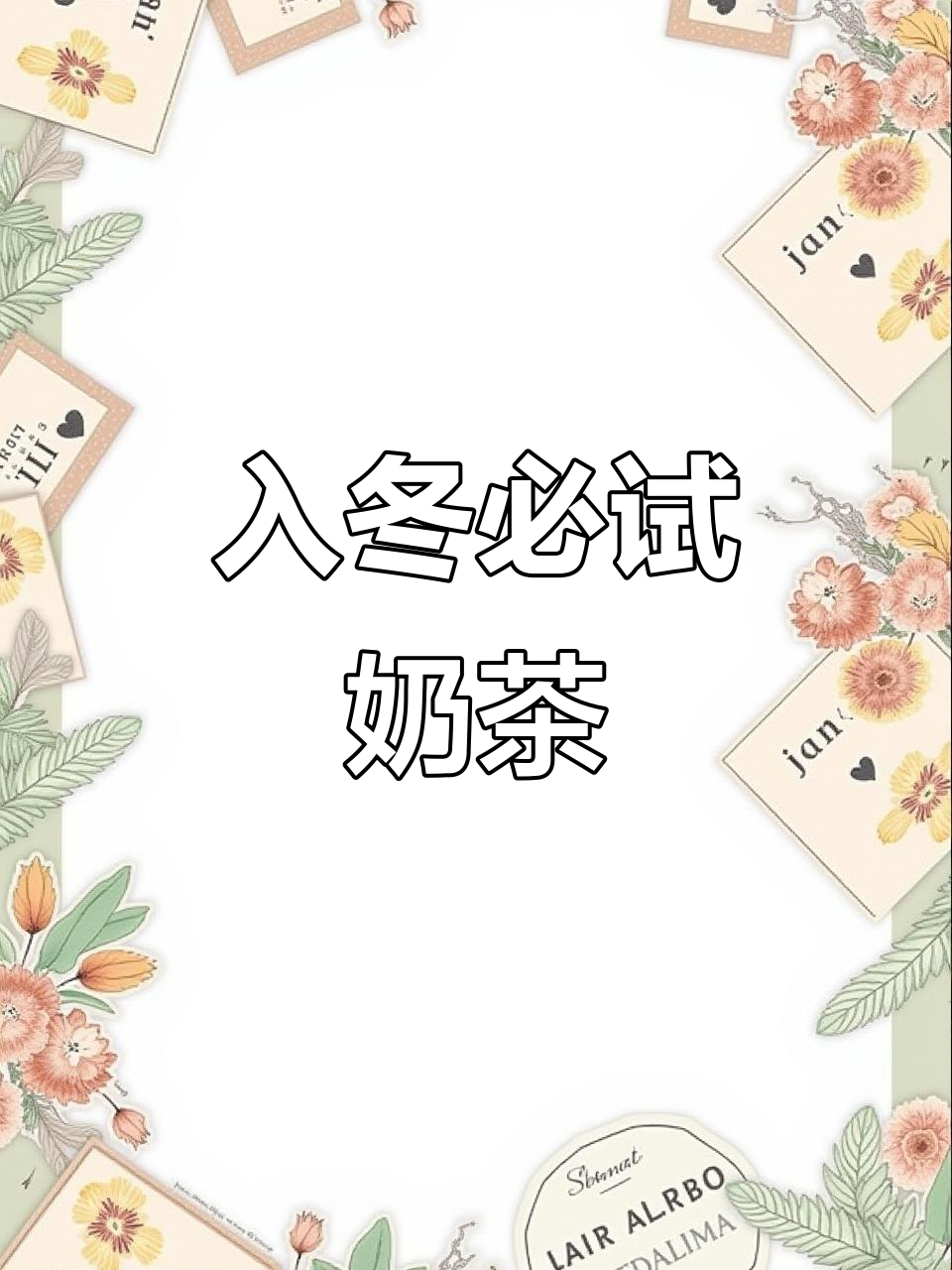 冬日暖心奶茶,闺蜜一起喝!