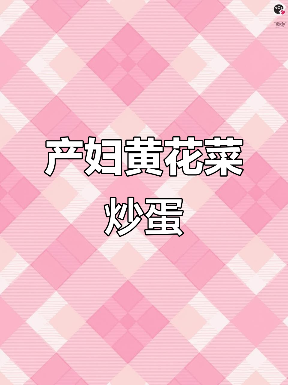 黄花菜炒鸡蛋,产后恢复必吃营养餐