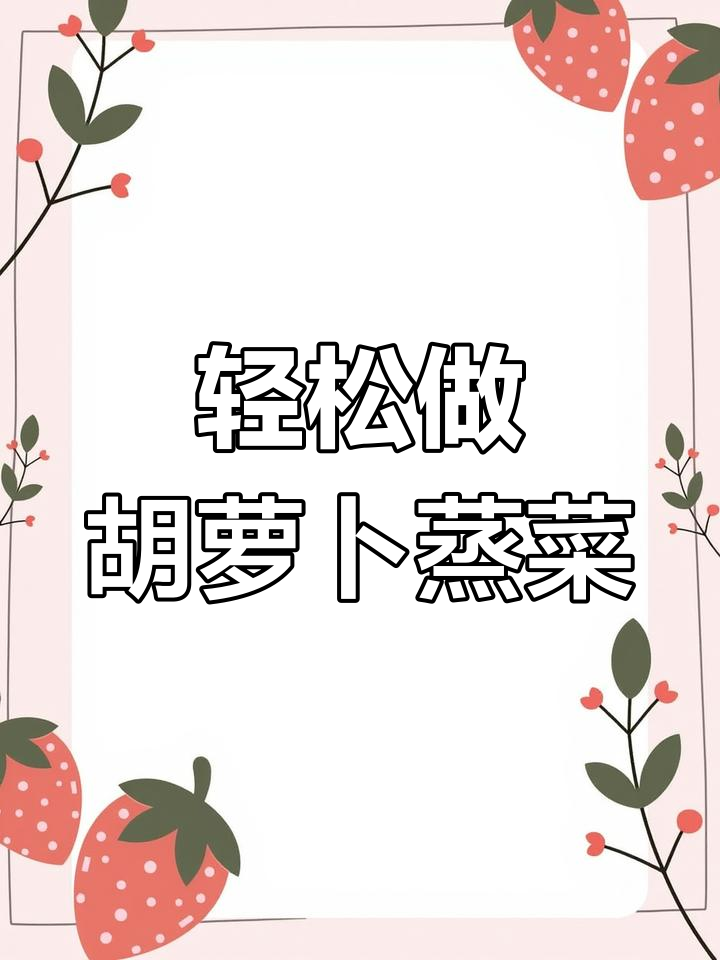 胡萝卜蒸菜做法,简单又美味