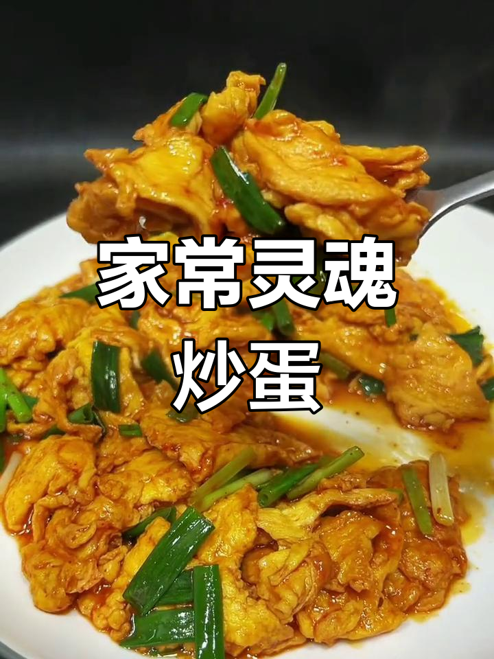 灵魂炒蛋,家常美味轻松做