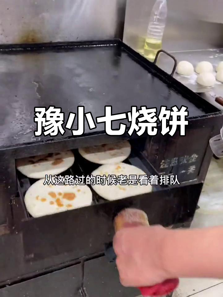 豫小七烧饼，外脆内软，汤汁浓郁，吃一次就停不下来！