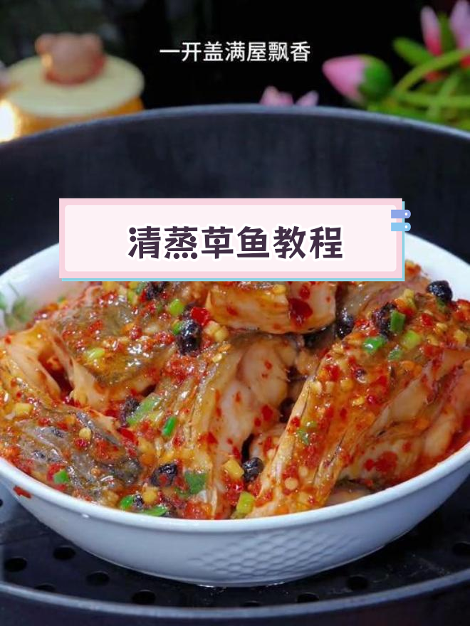 草鱼清蒸做法,家常美味轻松学
