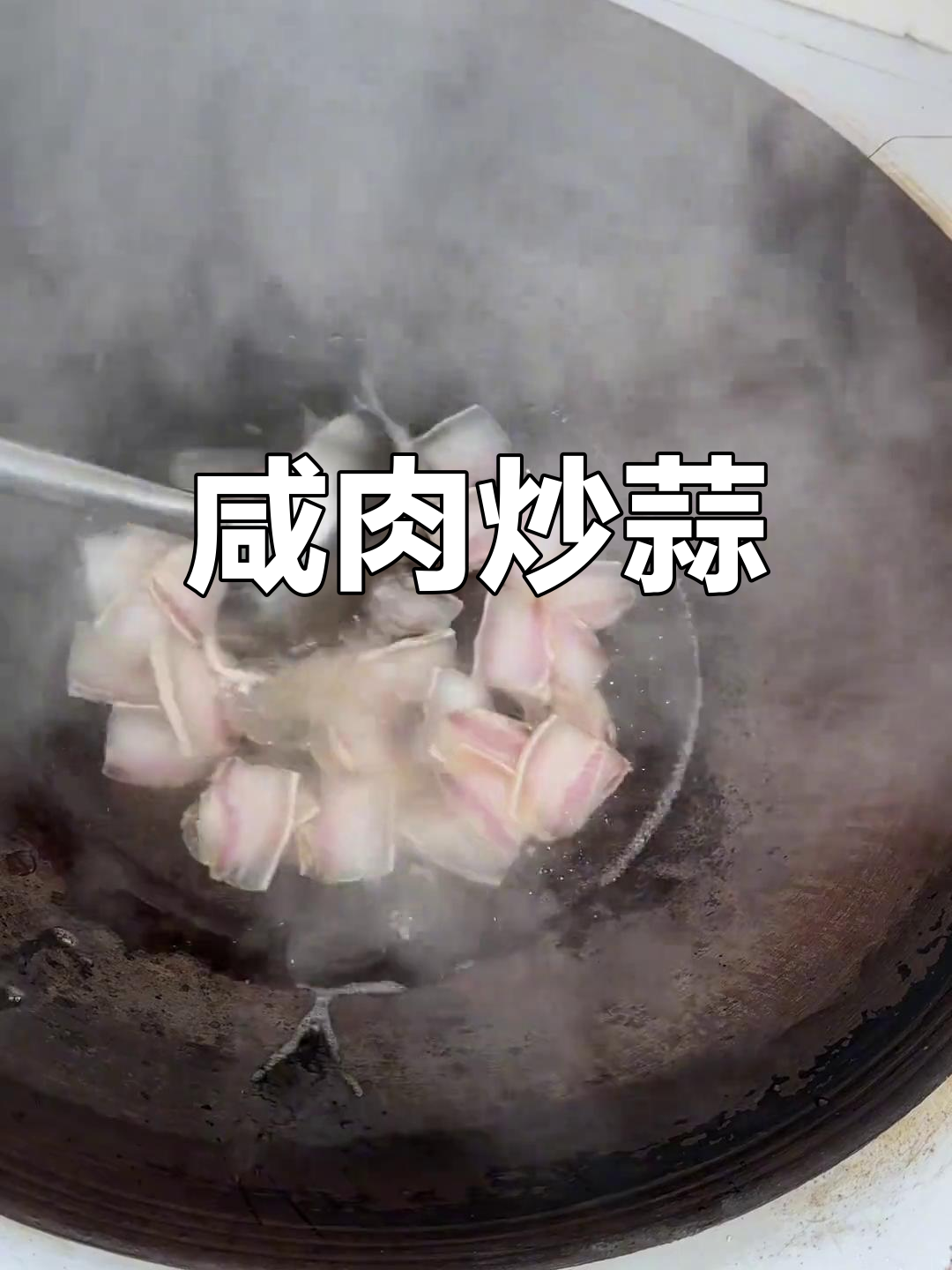 咸肉炒大蒜,香气扑鼻!教你做家常美味