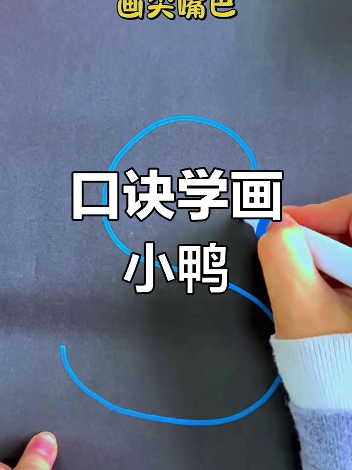 用字母S轻松画小鸭子,简单又可爱